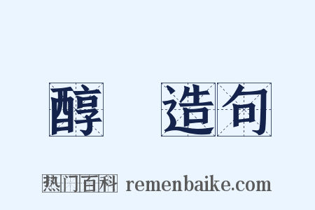 醇醨造句是什么意思的图片